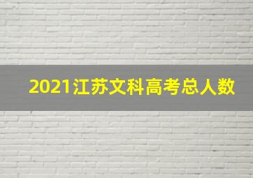 2021江苏文科高考总人数