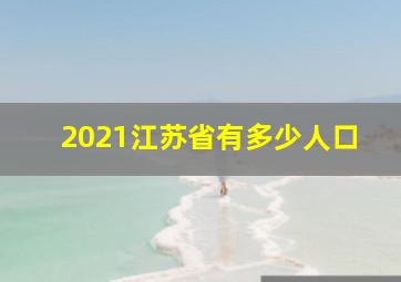 2021江苏省有多少人口