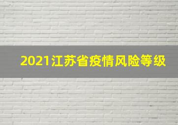 2021江苏省疫情风险等级