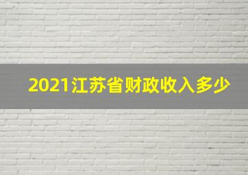 2021江苏省财政收入多少