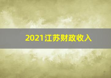 2021江苏财政收入