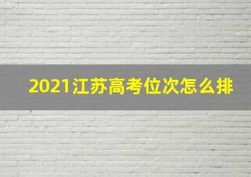 2021江苏高考位次怎么排