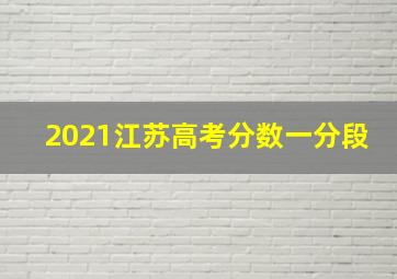 2021江苏高考分数一分段