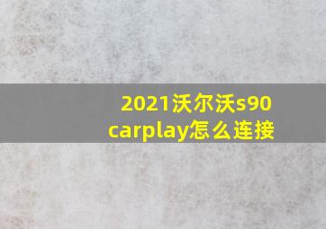 2021沃尔沃s90carplay怎么连接