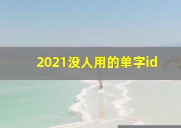 2021没人用的单字id