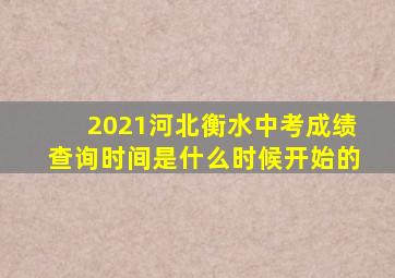 2021河北衡水中考成绩查询时间是什么时候开始的