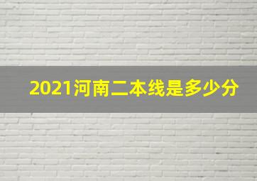 2021河南二本线是多少分