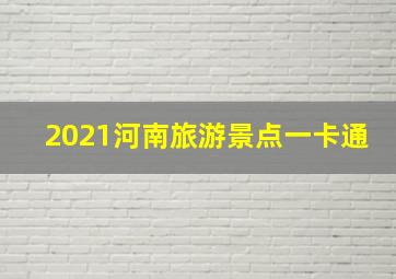 2021河南旅游景点一卡通