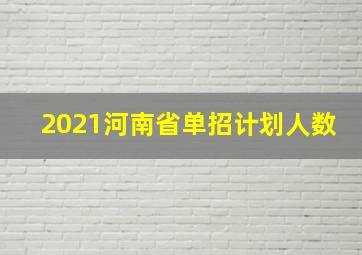 2021河南省单招计划人数