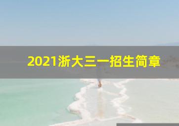 2021浙大三一招生简章