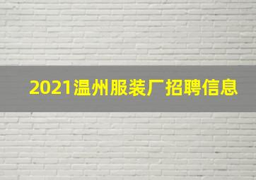 2021温州服装厂招聘信息