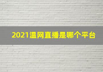 2021温网直播是哪个平台