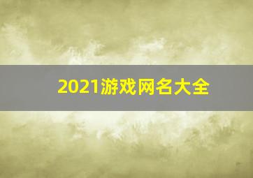 2021游戏网名大全