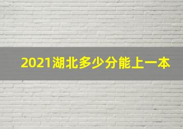 2021湖北多少分能上一本