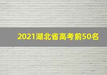 2021湖北省高考前50名