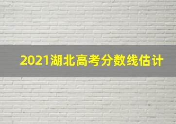 2021湖北高考分数线估计