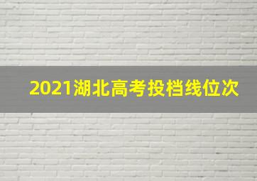 2021湖北高考投档线位次