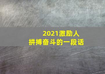 2021激励人拼搏奋斗的一段话