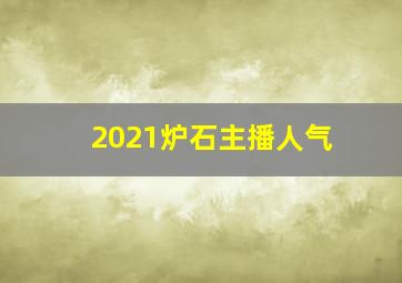 2021炉石主播人气