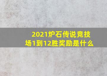 2021炉石传说竞技场1到12胜奖励是什么