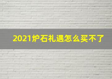 2021炉石礼遇怎么买不了