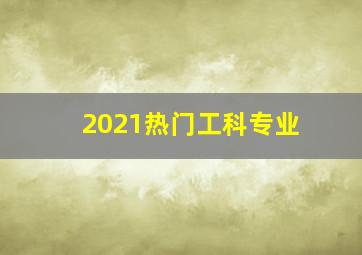 2021热门工科专业