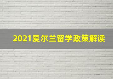 2021爱尔兰留学政策解读