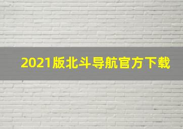 2021版北斗导航官方下载