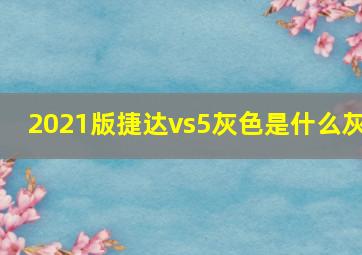 2021版捷达vs5灰色是什么灰