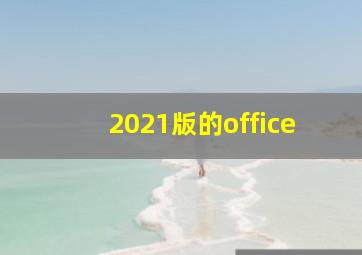 2021版的office