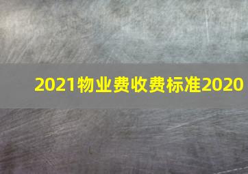 2021物业费收费标准2020