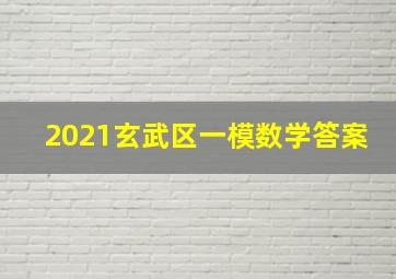 2021玄武区一模数学答案