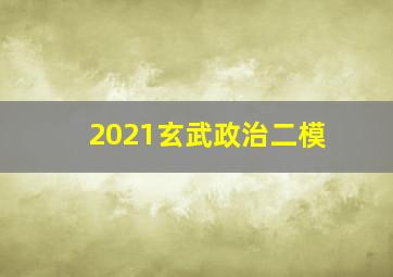 2021玄武政治二模