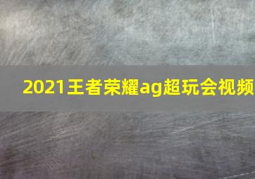 2021王者荣耀ag超玩会视频