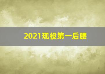 2021现役第一后腰