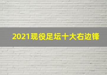 2021现役足坛十大右边锋