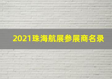 2021珠海航展参展商名录