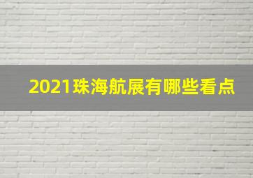 2021珠海航展有哪些看点