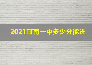 2021甘南一中多少分能进