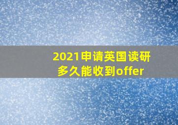 2021申请英国读研多久能收到offer