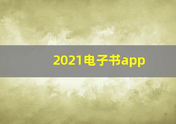 2021电子书app