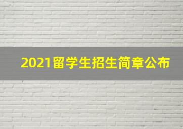 2021留学生招生简章公布