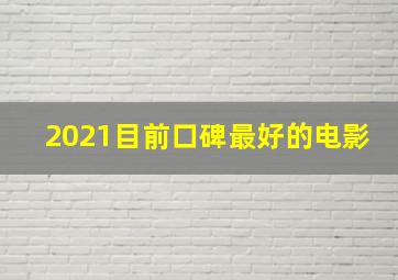 2021目前口碑最好的电影