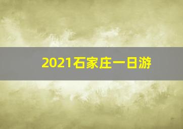 2021石家庄一日游