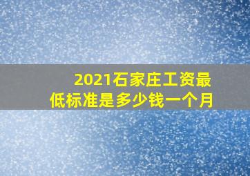 2021石家庄工资最低标准是多少钱一个月