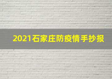 2021石家庄防疫情手抄报