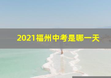 2021福州中考是哪一天