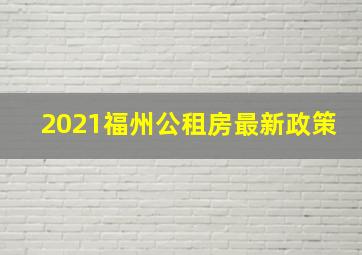 2021福州公租房最新政策