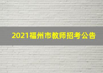 2021福州市教师招考公告