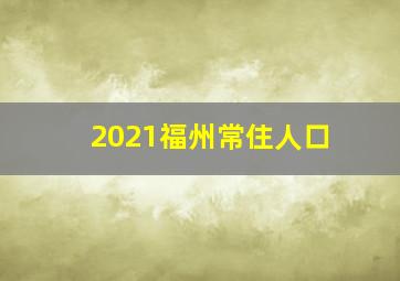 2021福州常住人口